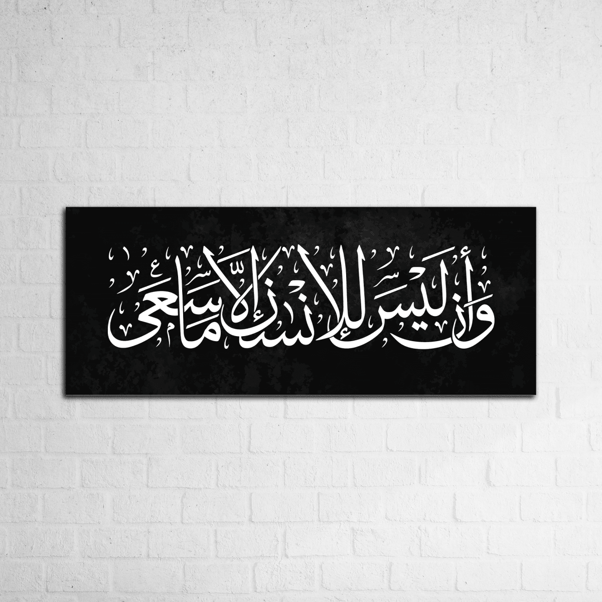 وَأَنْ لَيْسَ لِلْإِنْسَانِ إِلَّا مَا سَعَىٰ - Figi Home
