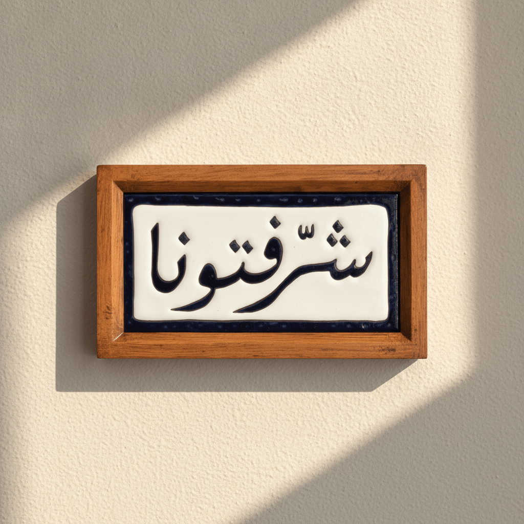 شرفتونا-Tile Navy - Figi Home
