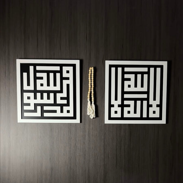 Islamic Calligraphy Wall Art Set – لا اله الا الله ، محمد رسول الله - Figi Home