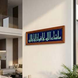 Mā Shā’ Allāh Lā Quwwata Illā Billāh — ما شاء الله لا قوة إلا بالله | Framed Arabic Calligraphy Ceramic Art