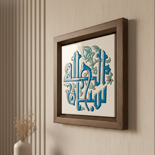 سبحان الله  Calligraphy Frame
