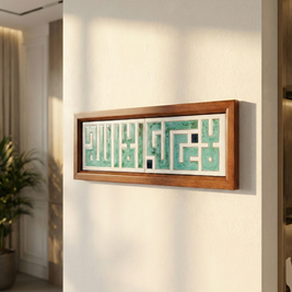 La Ilaha Illa Allah — لا إله إلا الله | Framed Arabic Calligraphy Ceramic Art