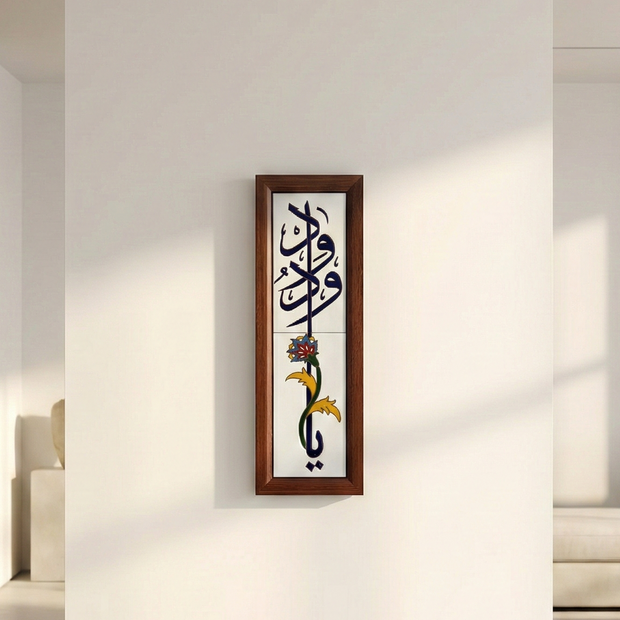Ya Wadūd — يا ودود | Framed Arabic Calligraphy Ceramic Art
