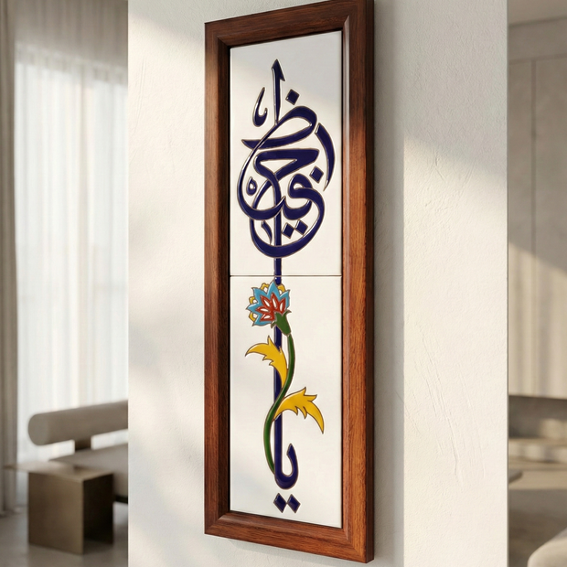 Ya Ḥafīẓ — يا حفيظ | Framed Arabic Calligraphy Ceramic Art