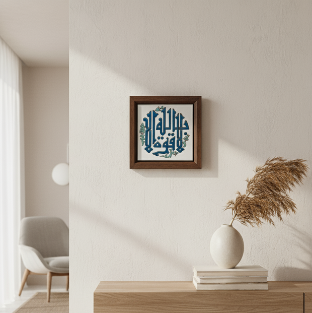 لا قوة الا بالله Frame