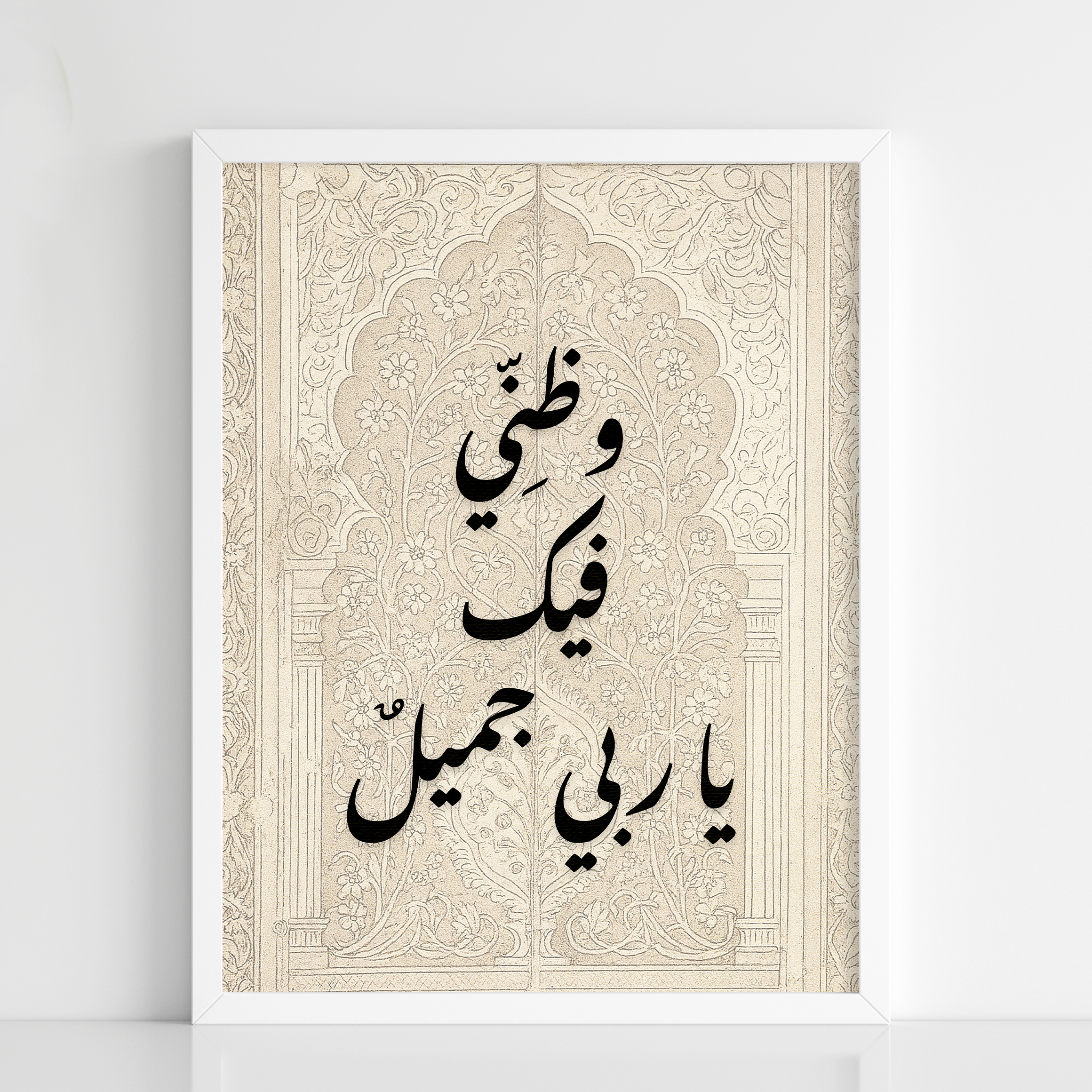Islamic Calligraphy Framed Poster – “وَظَنِّي فِيكَ يَا رَبِّي جَمِيل” - Figi Home