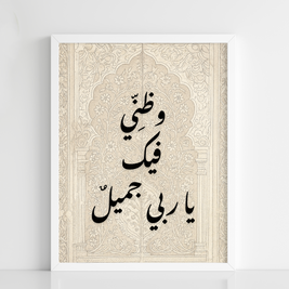 Islamic Calligraphy Framed Poster – “وَظَنِّي فِيكَ يَا رَبِّي جَمِيل” - Figi Home