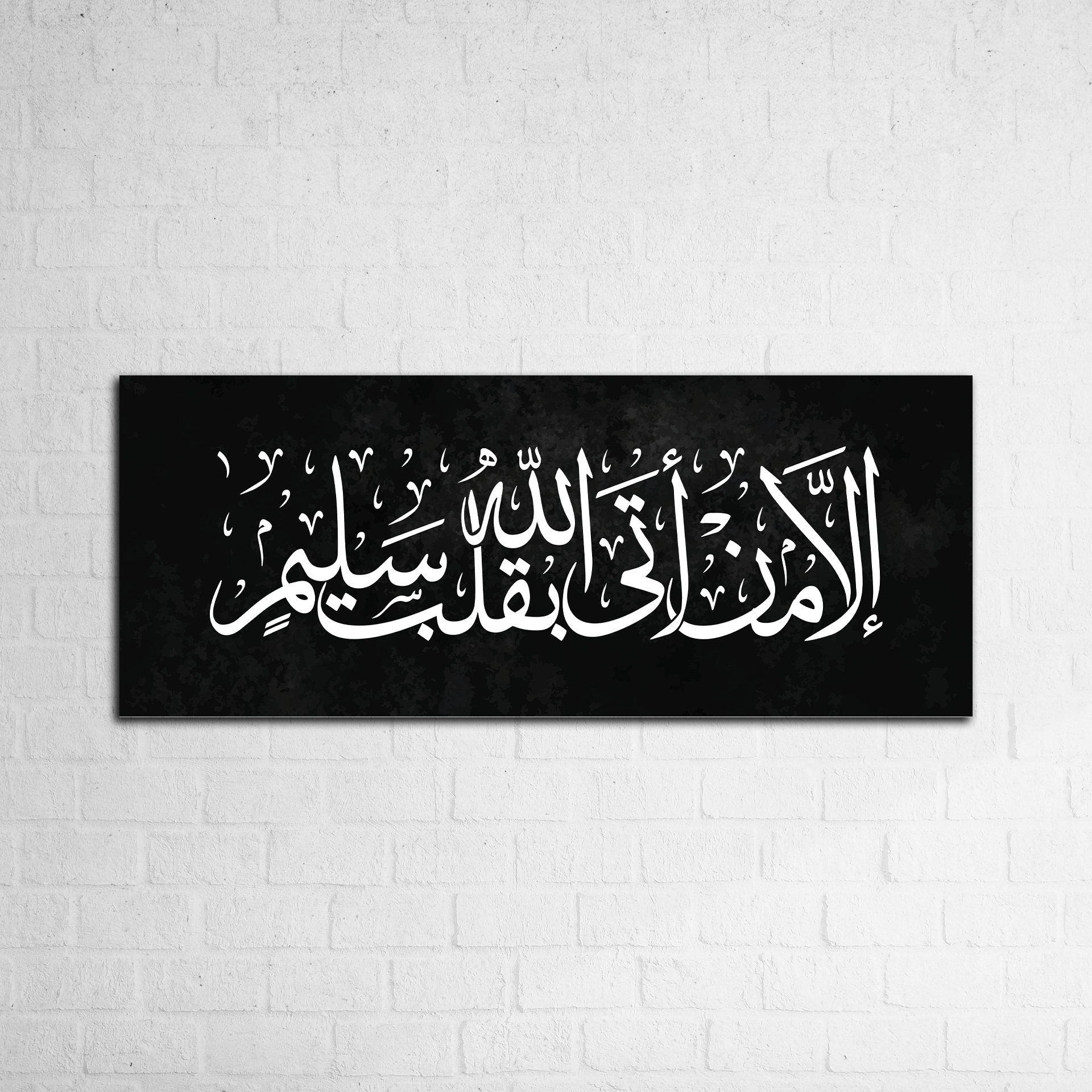 إِلَّا مَنْ أَتَى اللَّهَ بِقَلْبٍ سَلِيمٍ