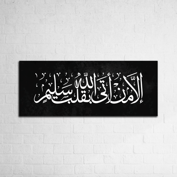 إِلَّا مَنْ أَتَى اللَّهَ بِقَلْبٍ سَلِيمٍ