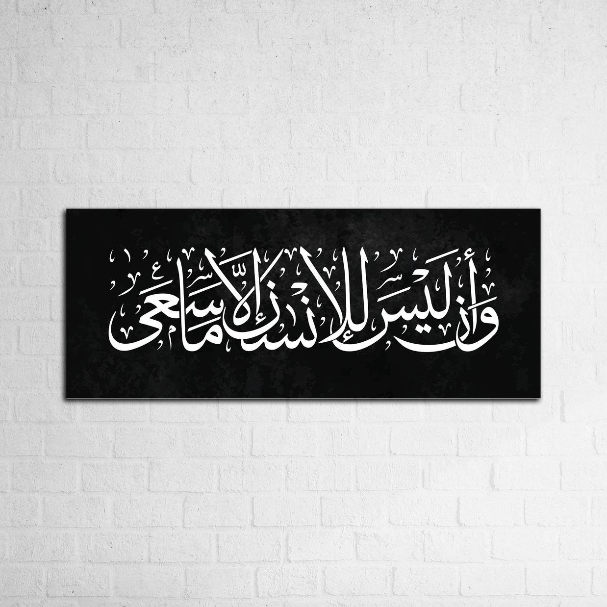 وَأَنْ لَيْسَ لِلْإِنْسَانِ إِلَّا مَا سَعَىٰ