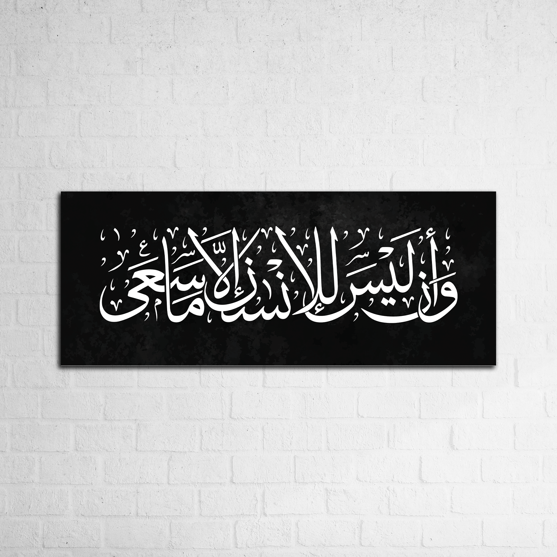 وَأَنْ لَيْسَ لِلْإِنْسَانِ إِلَّا مَا سَعَىٰ