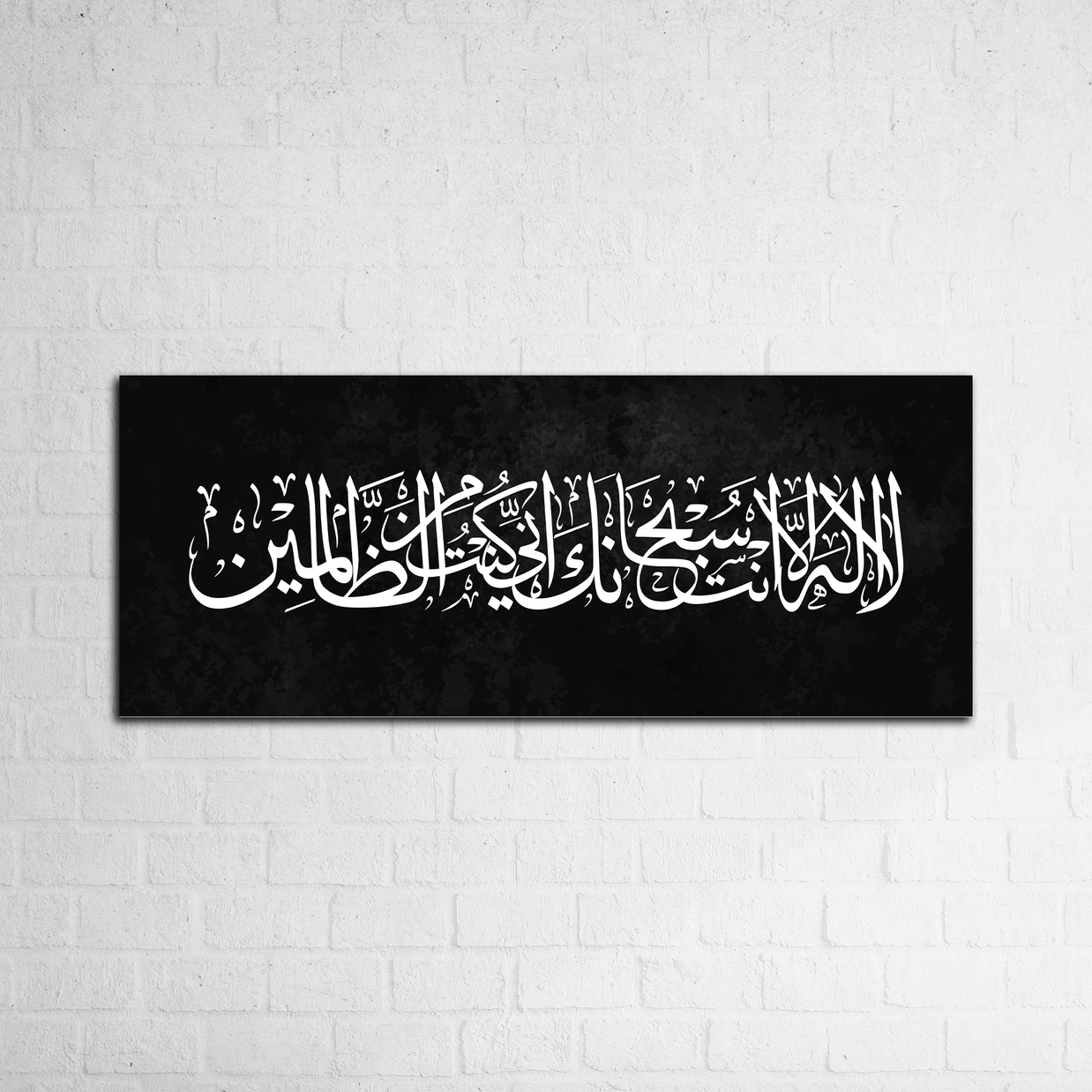 لَا إِلٰهَ إِلَّا أَنْتَ سُبْحَانَكَ إِنِّي كُنْتُ مِنَ الظَّالِمِينَ