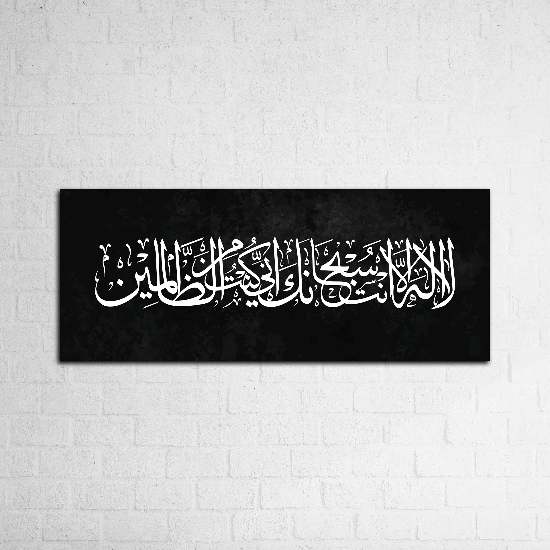 لَا إِلٰهَ إِلَّا أَنْتَ سُبْحَانَكَ إِنِّي كُنْتُ مِنَ الظَّالِمِينَ