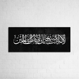 لَا إِلٰهَ إِلَّا أَنْتَ سُبْحَانَكَ إِنِّي كُنْتُ مِنَ الظَّالِمِينَ