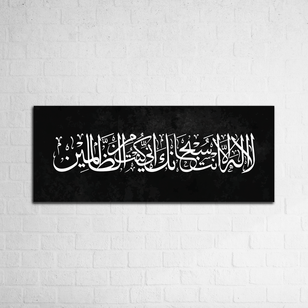 لَا إِلٰهَ إِلَّا أَنْتَ سُبْحَانَكَ إِنِّي كُنْتُ مِنَ الظَّالِمِينَ - Figi Home