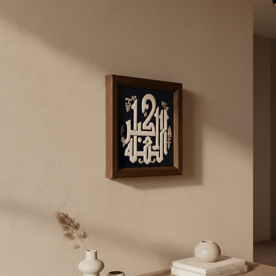 الله أكبر Calligraphy Frame - Figi Home
