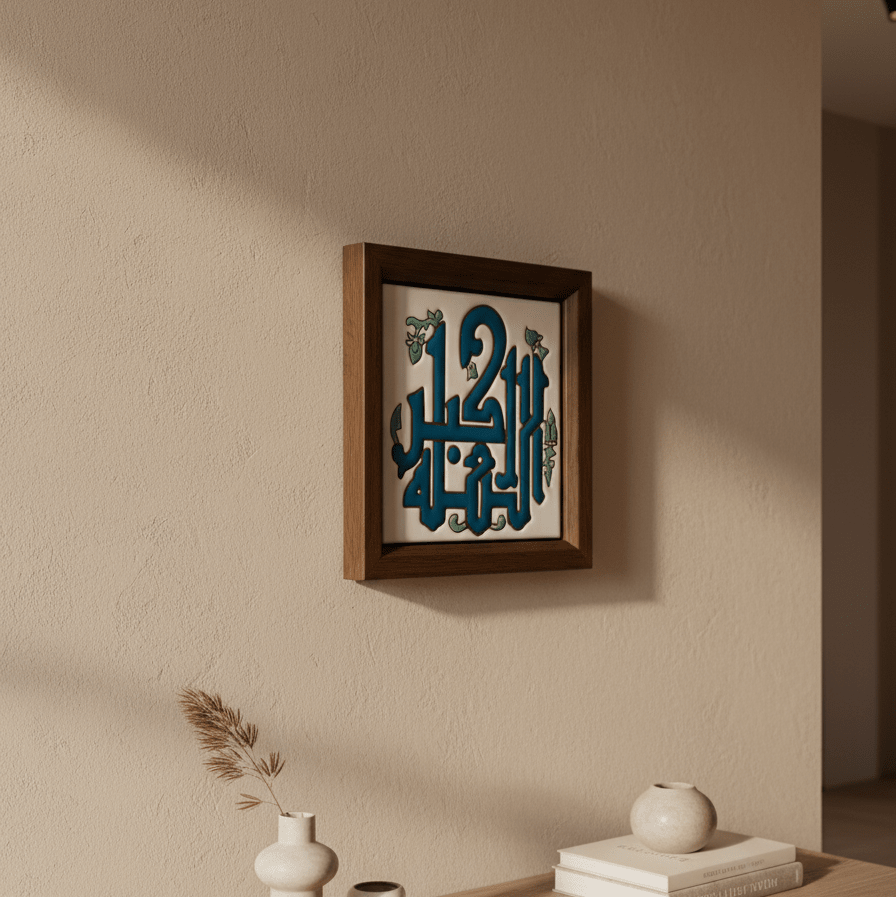 الله أكبر Calligraphy Frame - Figi Home