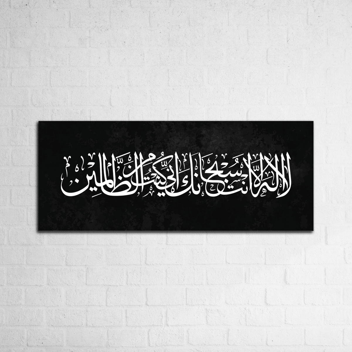 لَا إِلٰهَ إِلَّا أَنْتَ سُبْحَانَكَ إِنِّي كُنْتُ مِنَ الظَّالِمِينَ - Figi Home