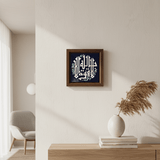 لا قوة الا بالله Frame - Figi Home