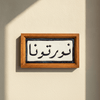 نورتونا-Tile Dark Blue - Figi Home