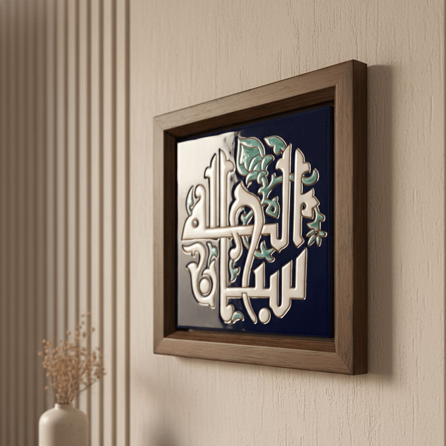 سبحان الله Calligraphy Frame - Figi Home